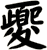 夒