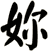 妳
