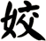 姣