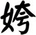 姱