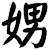 娚