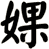 婐
