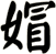 媢