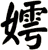 嫮