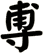 尃