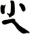 尐
