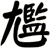 尷