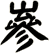 嵾