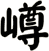 嶟
