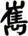 嶲