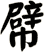 幦