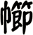 幯