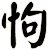 怐