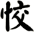 恔