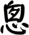 悤