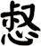 惄