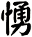 愑
