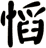 慆