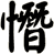 憯
