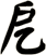 戹