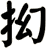 抝