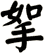 挐