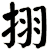 挧