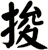 捘