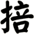 掊