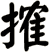 搉