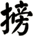 搒