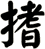 搘