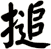 搥