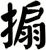 搧