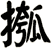 摦