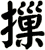 摷