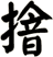 摿