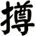 撙