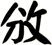 攽