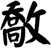 敿