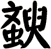 斔