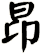 昻