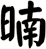 暔