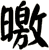 曒