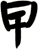 曱