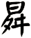 曻