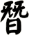朁