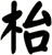 枱