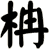 柟