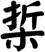 梊